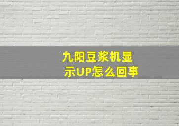 九阳豆浆机显示UP怎么回事