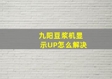 九阳豆浆机显示UP怎么解决