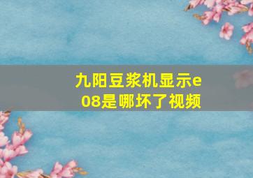 九阳豆浆机显示e08是哪坏了视频