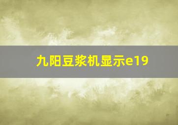 九阳豆浆机显示e19