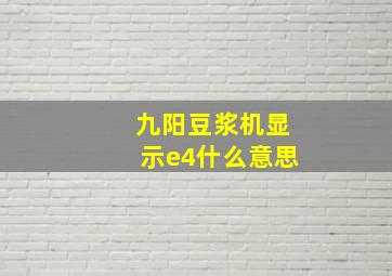 九阳豆浆机显示e4什么意思