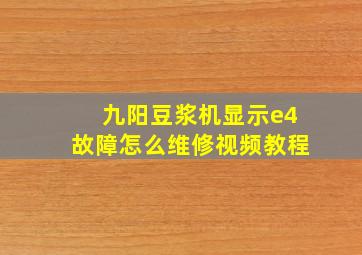 九阳豆浆机显示e4故障怎么维修视频教程