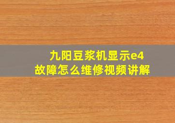 九阳豆浆机显示e4故障怎么维修视频讲解