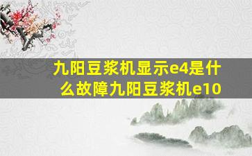 九阳豆浆机显示e4是什么故障九阳豆浆机e10