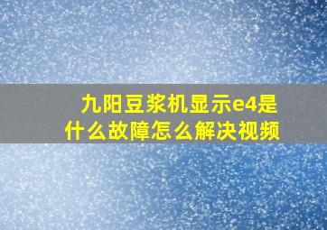 九阳豆浆机显示e4是什么故障怎么解决视频