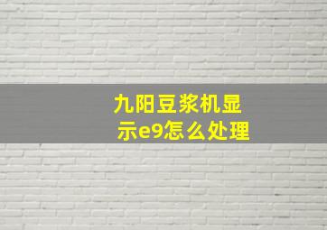 九阳豆浆机显示e9怎么处理