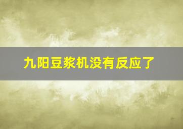 九阳豆浆机没有反应了