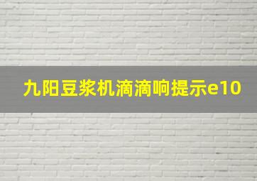 九阳豆浆机滴滴响提示e10