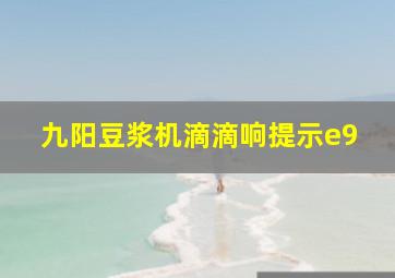 九阳豆浆机滴滴响提示e9