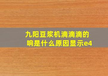 九阳豆浆机滴滴滴的响是什么原因显示e4