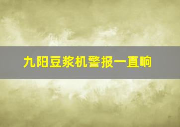 九阳豆浆机警报一直响