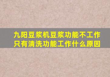 九阳豆浆机豆浆功能不工作只有清洗功能工作什么原因