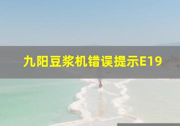 九阳豆浆机错误提示E19