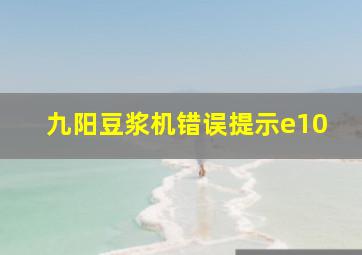 九阳豆浆机错误提示e10