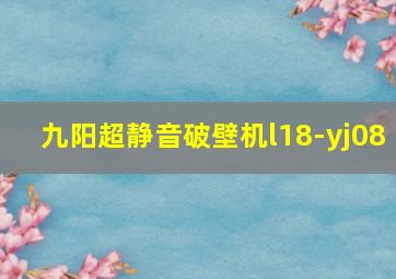 九阳超静音破壁机l18-yj08