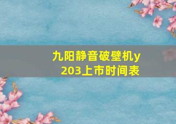 九阳静音破壁机y203上市时间表