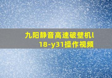 九阳静音高速破壁机l18-y31操作视频