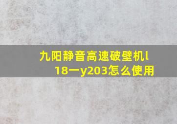 九阳静音高速破壁机l18一y203怎么使用