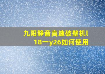 九阳静音高速破壁机l18一y26如何使用