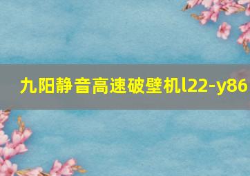 九阳静音高速破壁机l22-y86