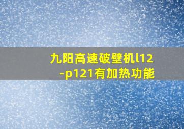 九阳高速破壁机l12-p121有加热功能