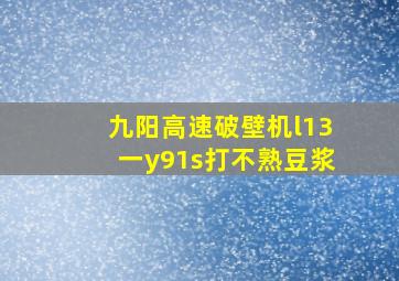 九阳高速破壁机l13一y91s打不熟豆浆