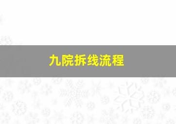 九院拆线流程