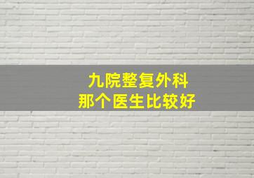 九院整复外科那个医生比较好