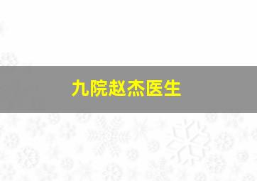 九院赵杰医生