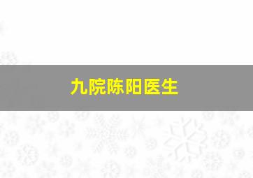 九院陈阳医生