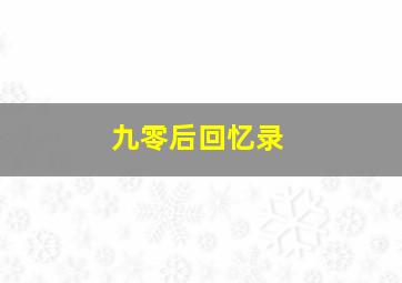 九零后回忆录