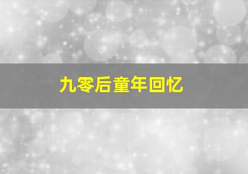 九零后童年回忆