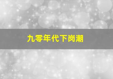 九零年代下岗潮