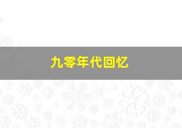 九零年代回忆