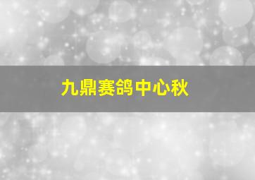 九鼎赛鸽中心秋