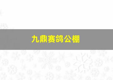 九鼎赛鸽公棚