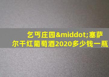 乞丐庄园·塞萨尔干红葡萄酒2020多少钱一瓶