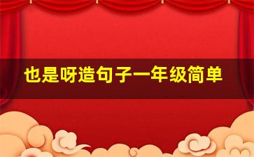 也是呀造句子一年级简单