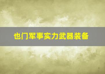 也门军事实力武器装备