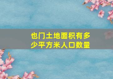 也门土地面积有多少平方米人口数量