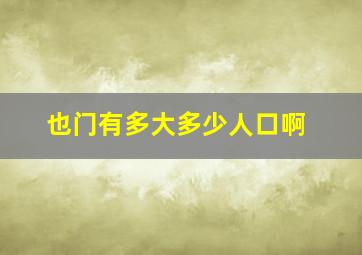 也门有多大多少人口啊