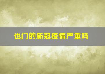 也门的新冠疫情严重吗