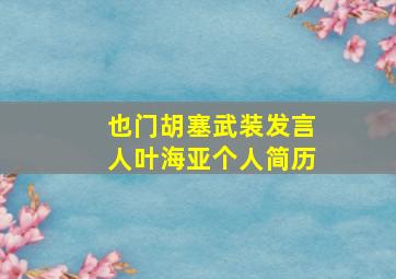 也门胡塞武装发言人叶海亚个人简历