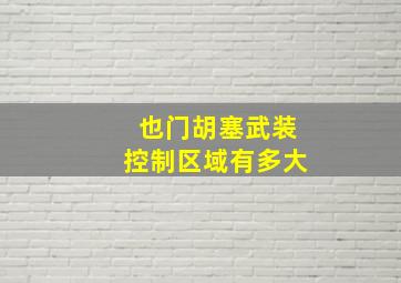 也门胡塞武装控制区域有多大