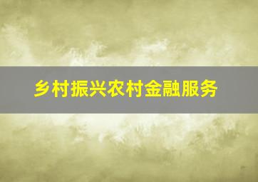 乡村振兴农村金融服务