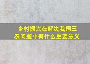 乡村振兴在解决我国三农问题中有什么重要意义