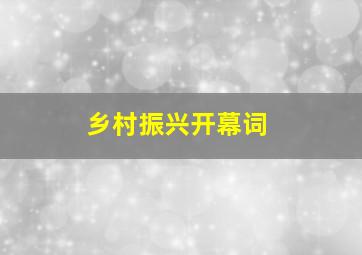 乡村振兴开幕词