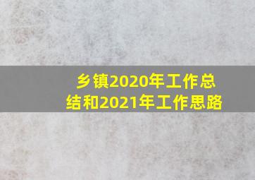 乡镇2020年工作总结和2021年工作思路