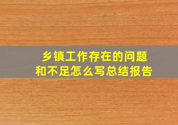 乡镇工作存在的问题和不足怎么写总结报告