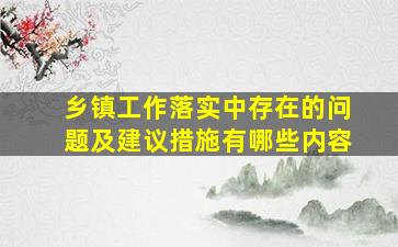 乡镇工作落实中存在的问题及建议措施有哪些内容